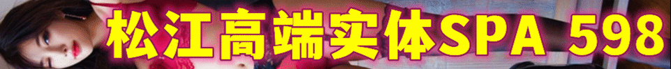11.25 【上海】松江兰馨阁 每天出勤15+ 活动价598 QQ：3549749879