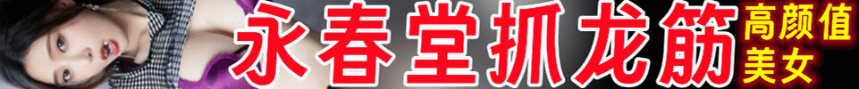 6.30 【上海】普陀永春堂 专业抓龙筋 丝袜 持久 保养 QQ：1486009871